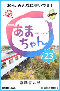 NHK連続テレビ小説 あまちゃん 23 おら、みんなに会いでぇ! 電子書籍版