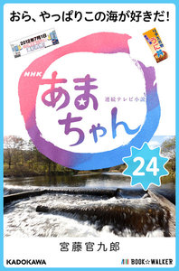 NHK連続テレビ小説 あまちゃん 24 おら、やっぱりこの海が好きだ! 電子書籍版