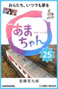 NHK連続テレビ小説 あまちゃん 25 おらたち、いつでも夢を 電子書籍版