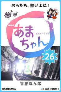 NHK連続テレビ小説 あまちゃん 26 おらたち、熱いよね! 電子書籍版