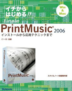 【電子書籍版】イチからはじめるプリント・ミュージック2006〈1～3〉全編 電子書籍版