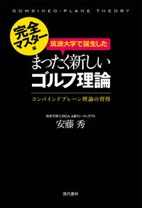 筑波大学で誕生したまったく新しいゴルフ理論《完全マスター編》 電子書籍版