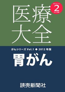 医療大全がんシリーズ胃がん 電子書籍版