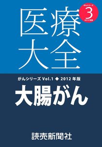 医療大全がんシリーズ大腸がん 電子書籍版