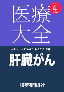 医療大全がんシリーズ肝臓がん 電子書籍版