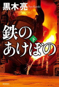 鉄のあけぼの