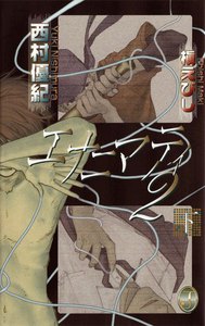 エナニマティ2<下> 電子書籍版