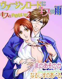 バージンロードにキスの雨～キスをやめないで2 電子書籍版