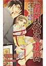 蘭閨館の虜囚 電子書籍版