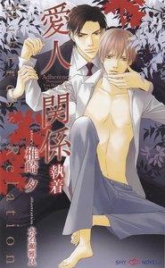 愛人関係 執着 電子書籍版