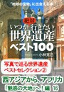 写真で巡る世界遺産ベストセレクション(2) 西アジアから、アフリカ「魅惑の大地」へ!編16 電子書籍版