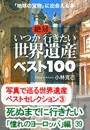 写真で巡る世界遺産ベストセレクション(3) 死ぬまでに行きたい「憧れのヨーロッパ」編39 電子書籍版