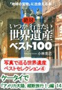 写真で巡る世界遺産ベストセレクション