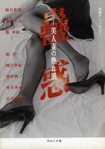 蟲惑～美人妻の熟れ肌 官能アンソロジー 電子書籍版