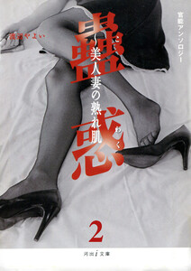 淫火の罠 蟲惑2 電子書籍版