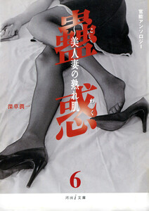 見つめ合う官能 蟲惑6 電子書籍版