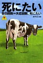 死にたい[3]愛と涙とビデオテープ 電子書籍版