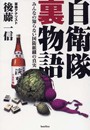 自衛隊裏物語[1] 電子書籍版