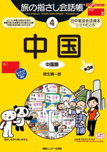 旅の指さし会話帳4 中国 電子書籍版