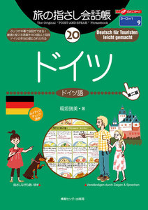 旅の指さし会話帳20 ドイツ 電子書籍版