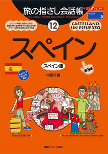 旅の指さし会話帳12 スペイン 電子書籍版