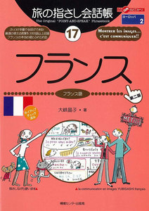 旅の指さし会話帳17 フランス 電子書籍版