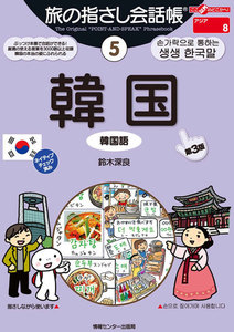 旅の指さし会話帳5 韓国 電子書籍版