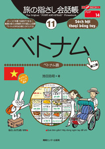 旅の指さし会話帳11 ベトナム 電子書籍版