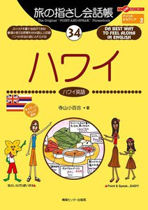 旅の指さし会話帳34 ハワイ 電子書籍版