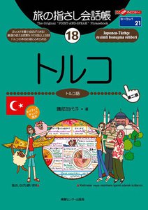 旅の指さし会話帳18 トルコ 電子書籍版
