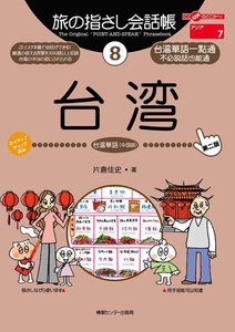 旅の指さし会話帳8 台湾 電子書籍版