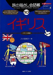 旅の指さし会話帳10 イギリス 電子書籍版