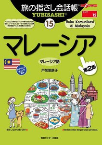 旅の指さし会話帳15 マレーシア 電子書籍版