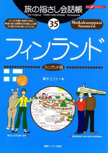 旅の指さし会話帳35 フィンランド 電子書籍版