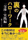 裏のハローワーク 交渉・実践編 電子書籍版