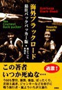 海外ブラックロード最狂バックパッカー版 電子書籍版