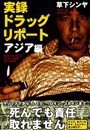 実録ドラッグ・リポートアジア編
