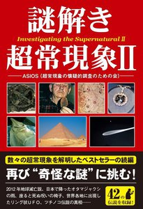 謎解き超常現象II 電子書籍版