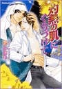 灼熱の肌にくちづけて 電子書籍版