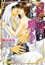 灼熱の闇に魅せられて 電子書籍版