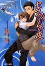 セラフィムの夜 ―eternity― 電子書籍版