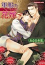 軍服の花嫁 電子書籍版