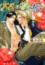 大公は彼を奪う 電子書籍版
