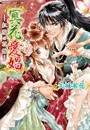 冥花愛娼 ―紅猫の花嫁―【無料版】