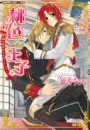 桃色☆王子~胸の秘密はミルキーピンク~【無料版】