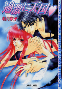 過激に天国(黒ハート) 電子書籍版