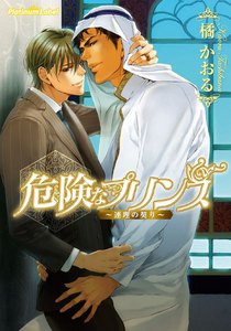 危険なプリンス～連理の契り～【イラスト付】 電子書籍版