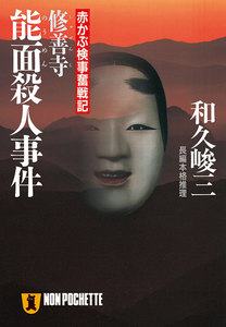 赤かぶ検事奮戦記 (2) 修善寺能面殺人事件 電子書籍版