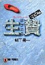 生贄・完結編 電子書籍版