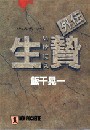 生贄・外伝 電子書籍版